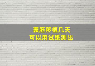 囊胚移植几天可以用试纸测出