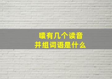 囔有几个读音并组词语是什么