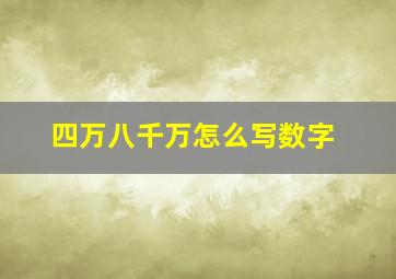 四万八千万怎么写数字