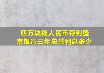 四万块钱人民币存到盛京银行三年总共利息多少