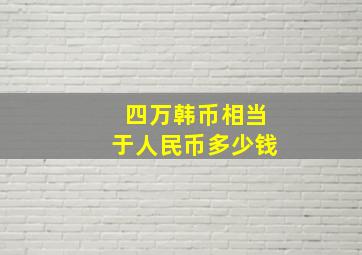 四万韩币相当于人民币多少钱