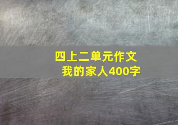 四上二单元作文我的家人400字