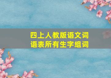 四上人教版语文词语表所有生字组词