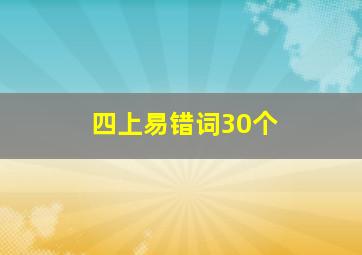 四上易错词30个