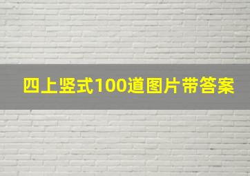 四上竖式100道图片带答案