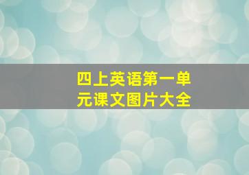 四上英语第一单元课文图片大全