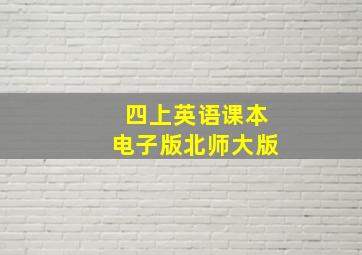 四上英语课本电子版北师大版