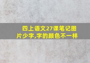 四上语文27课笔记图片少字,字的颜色不一样