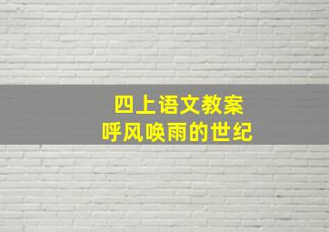 四上语文教案呼风唤雨的世纪