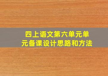 四上语文第六单元单元备课设计思路和方法