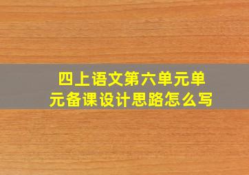 四上语文第六单元单元备课设计思路怎么写