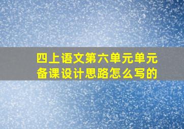 四上语文第六单元单元备课设计思路怎么写的