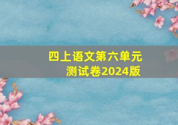 四上语文第六单元测试卷2024版