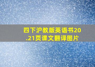 四下沪教版英语书20.21页课文翻译图片