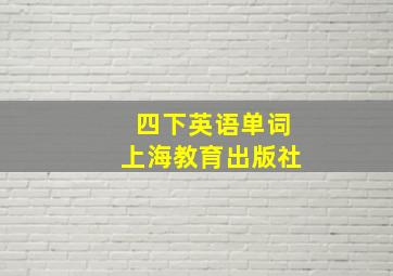 四下英语单词上海教育出版社