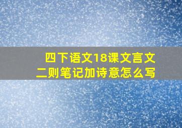 四下语文18课文言文二则笔记加诗意怎么写