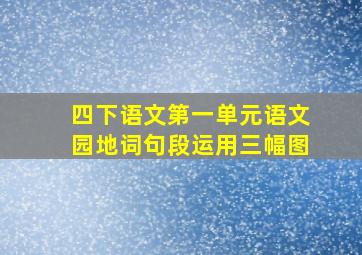 四下语文第一单元语文园地词句段运用三幅图