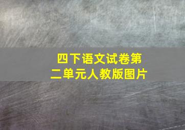 四下语文试卷第二单元人教版图片