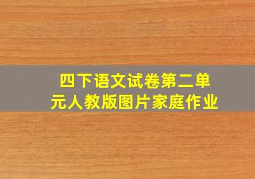 四下语文试卷第二单元人教版图片家庭作业