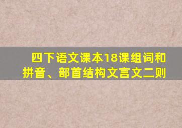 四下语文课本18课组词和拼音、部首结构文言文二则