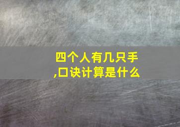 四个人有几只手,口诀计算是什么