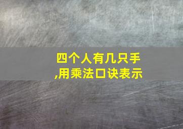 四个人有几只手,用乘法口诀表示