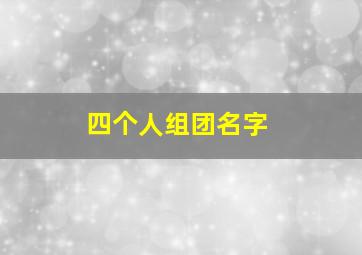 四个人组团名字