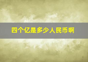 四个亿是多少人民币啊