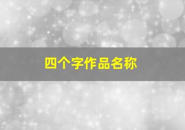 四个字作品名称