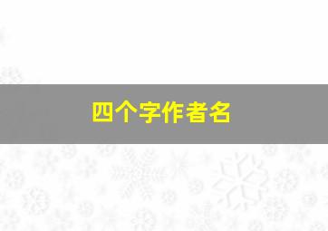 四个字作者名