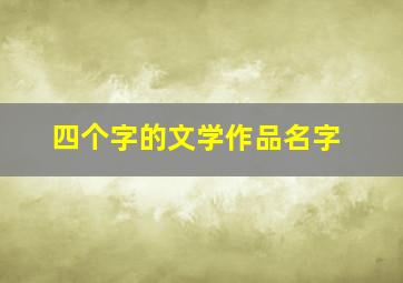 四个字的文学作品名字