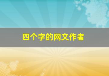 四个字的网文作者