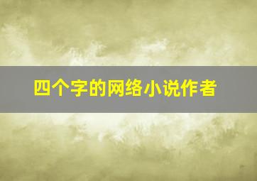 四个字的网络小说作者