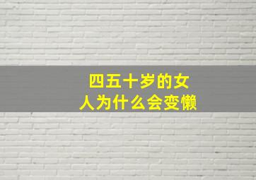 四五十岁的女人为什么会变懒