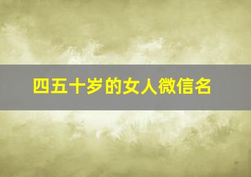 四五十岁的女人微信名