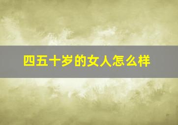 四五十岁的女人怎么样