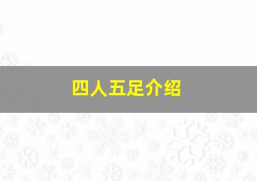 四人五足介绍