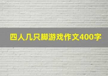 四人几只脚游戏作文400字