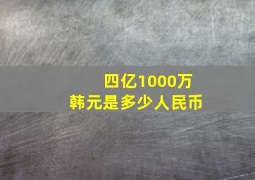 四亿1000万韩元是多少人民币