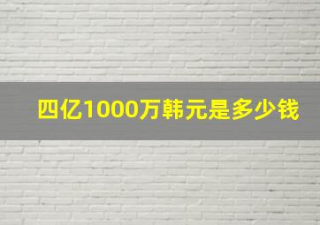 四亿1000万韩元是多少钱