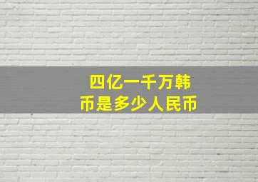 四亿一千万韩币是多少人民币