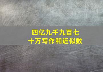 四亿九千九百七十万写作和近似数