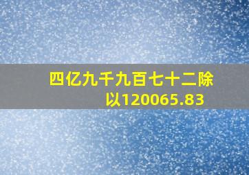 四亿九千九百七十二除以120065.83