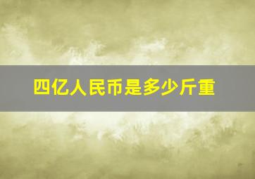 四亿人民币是多少斤重