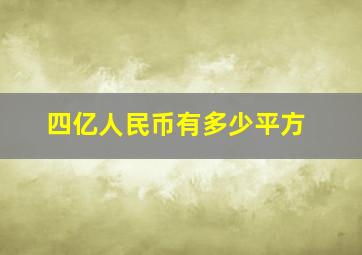 四亿人民币有多少平方