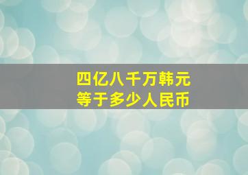 四亿八千万韩元等于多少人民币