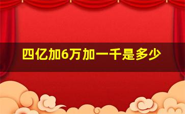 四亿加6万加一千是多少