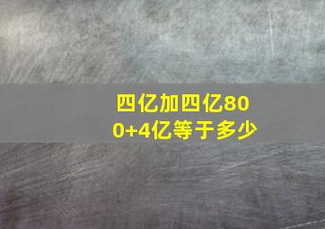 四亿加四亿800+4亿等于多少