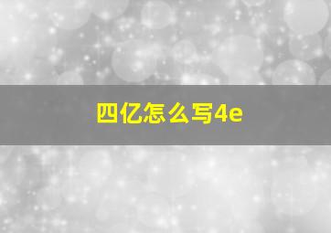 四亿怎么写4e