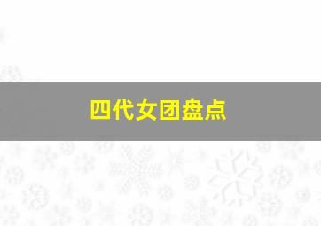 四代女团盘点